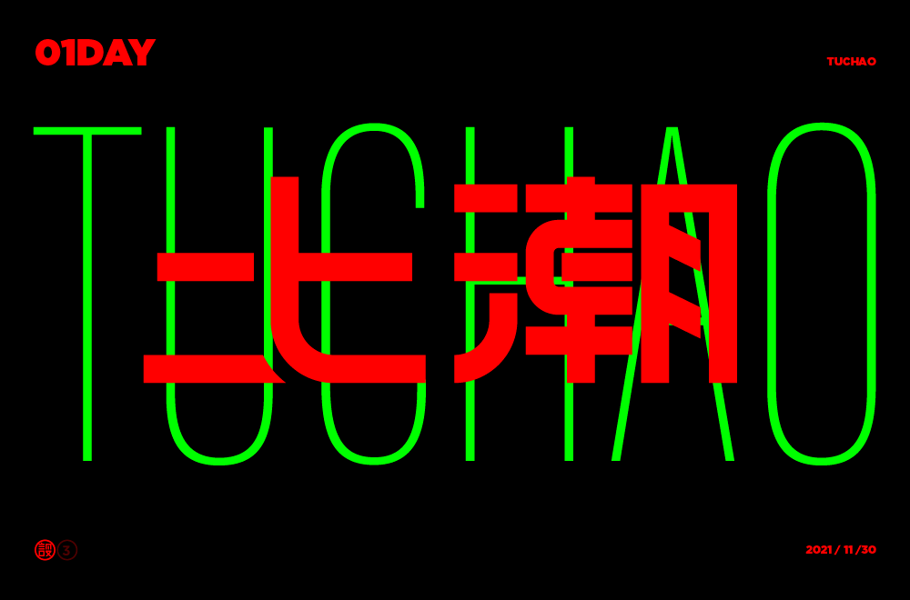 字体帮2104 67土潮 明日命题 魑魅魍魉