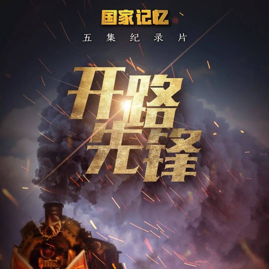 重磅！五集纪录片《开路先锋》在央视《国家记忆》开播_中国中铁_建设_中国共产党