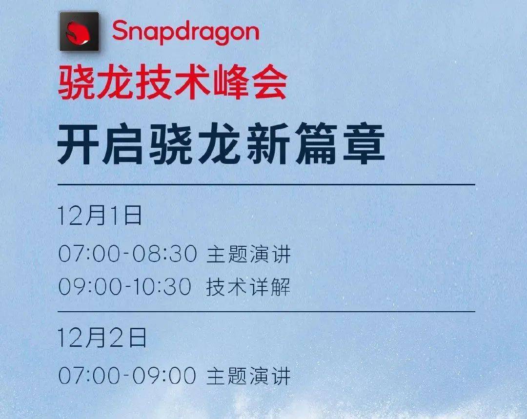 明天发 骁龙8GxGen1带你提前看！首款旗舰配置全在这