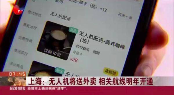 冲上热搜！无人机能在上海送外卖了？网友脑洞大开