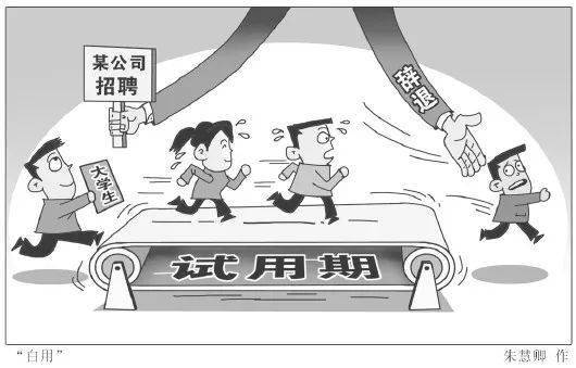 试用期变"白用期",还延长试用?不能忍!