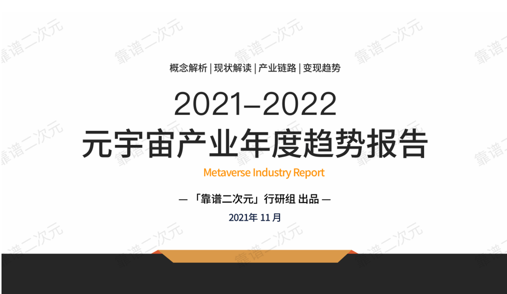 2021-2022元宇宙產業年度趨勢報告 科技 第1張