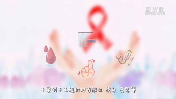 新华|新华全媒+｜这些防“艾”知识，您一定要知道！