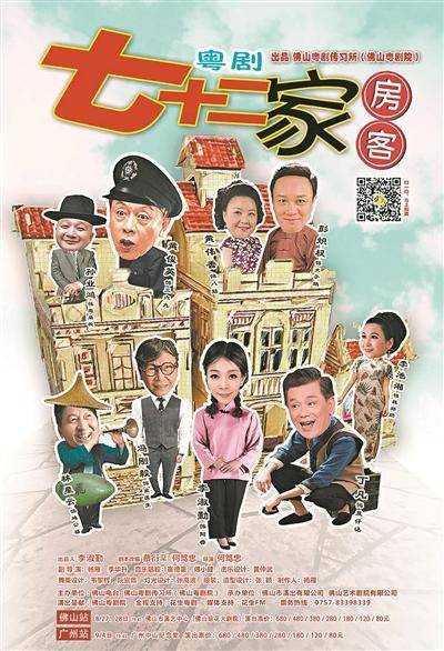 名家云集粤剧版《七十二家房客》