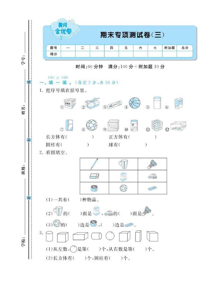 人教版一年级上册数学黄冈全优卷期末试卷18套打印做一做