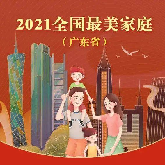 喜报：我市2户家庭荣获全国最美家庭 惠州 广东省 石喆