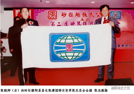 会议决议:2005年"世界张氏总会第二届恳亲大会"在濮阳举办,消息传到
