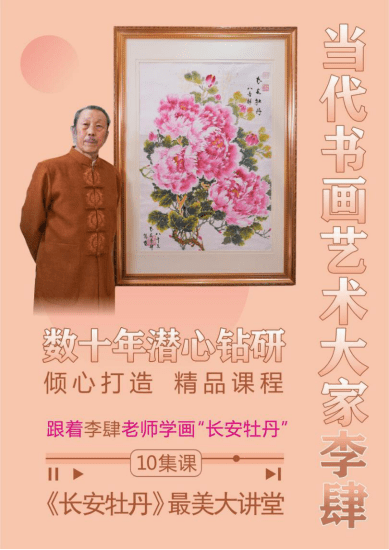 李肆"长安牡丹"精品课程的上市 引来众多艺术爱好者的广泛兴趣