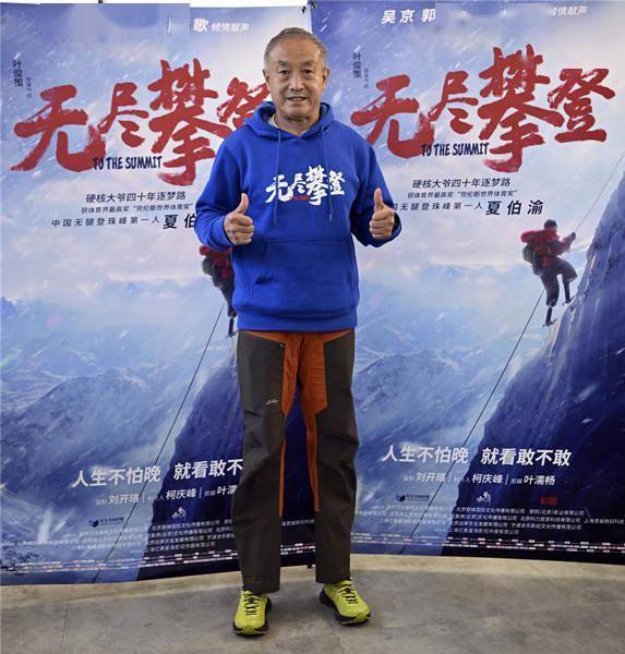 登顶珠峰的"无腿勇士"夏伯渝:一定要攀到我攀不动为止_锻炼_中国_足球