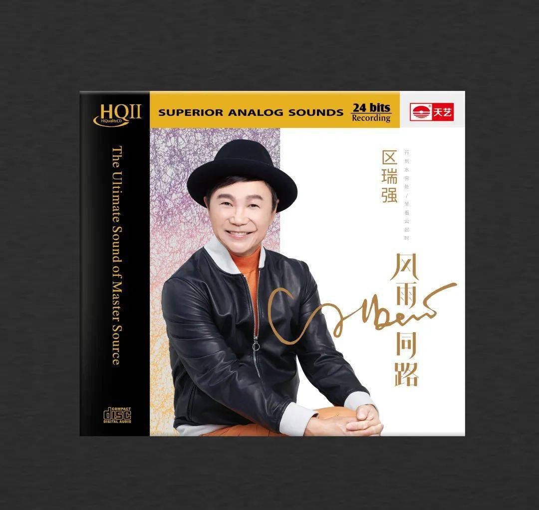 区瑞强新专辑风雨同路即将上市