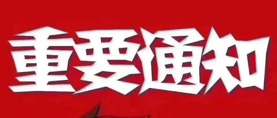 停课通知：初三毕业班学科班停课一次_我校_实验_教育