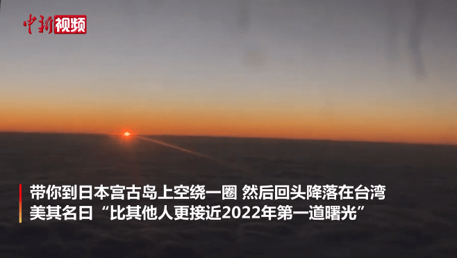 台湾一航空公司推出日本上空绕圈游，开卖2分钟内被抢空