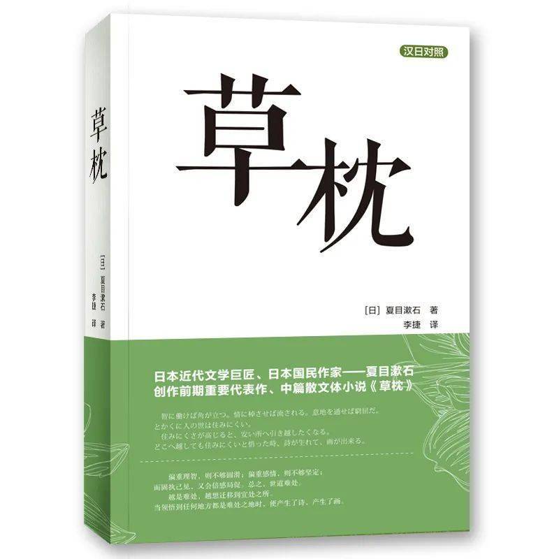 日语|【中日双语】免费送夏目漱石小说《草枕》实体书！