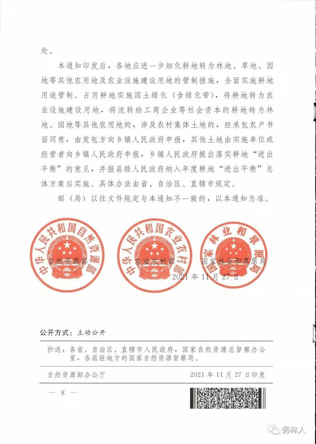 自然资源部农业农村部国家林草局关于严格耕地用途管制有关问题的通知