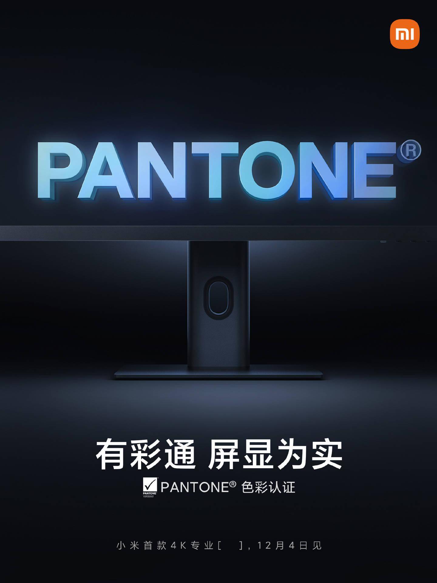 小米首款 4K 专业显示器通过 PANTONE 色彩认证，底座设计公布