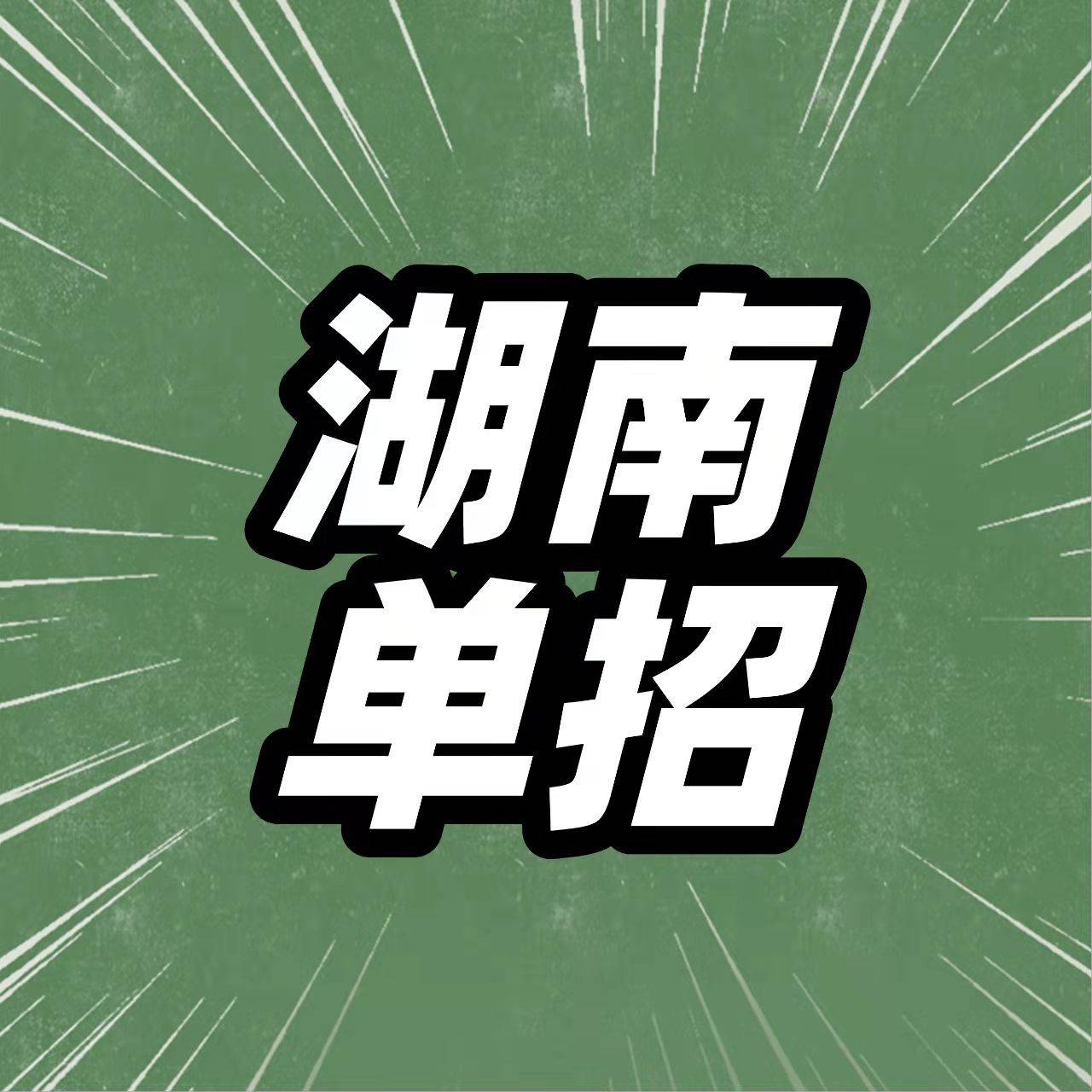 湖南2021年高职单招今起报名
