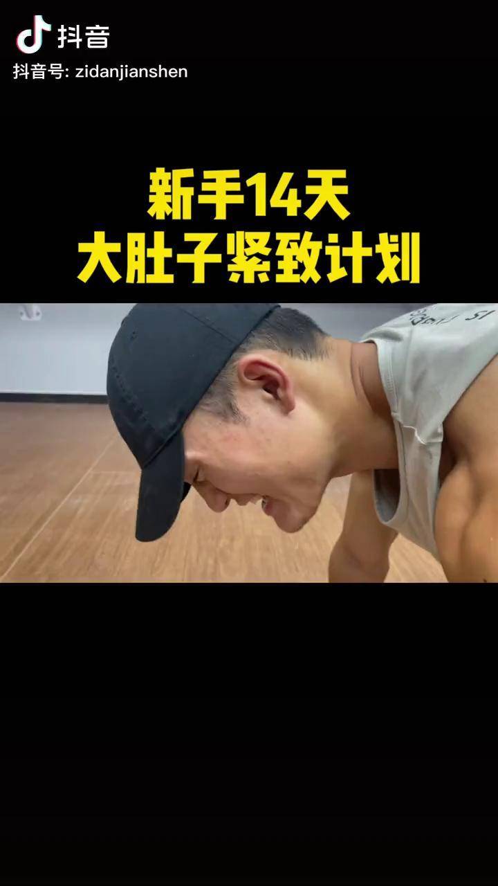 大肚子不去紧致只会越来越松弛最后再也减不掉新手14天大肚子紧致计划