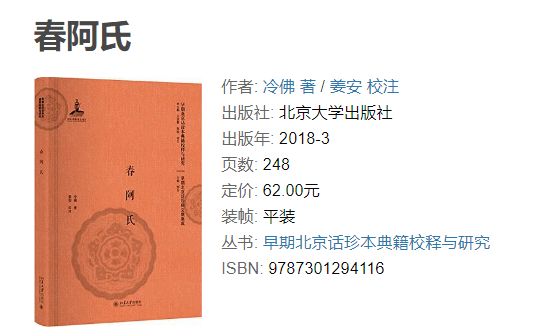 北京大学出版社出版的《春阿氏《京话日报》在对此案的报道中