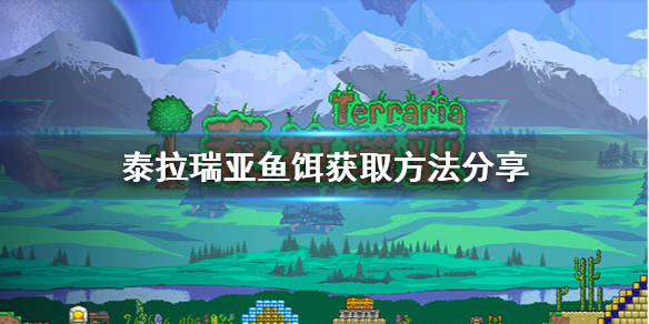 泰拉瑞亚 鱼饵怎么弄 鱼饵获取方法分享 游戏 攻略 Re Logic