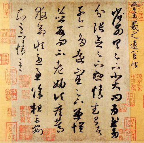 王羲之书法