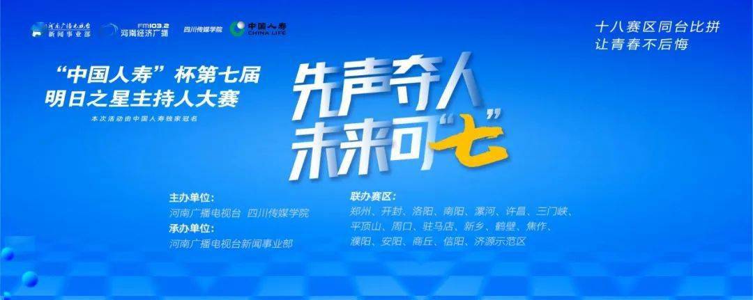 先声夺人 未来可“七” | “中国人寿”杯第七届"明日之星"主持人大赛赛区决赛名单出炉