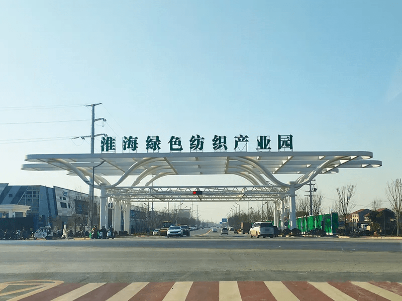 虽然已是寒冬,但在江苏省徐州市沛县开发区中国淮海绿色纺织产业园里