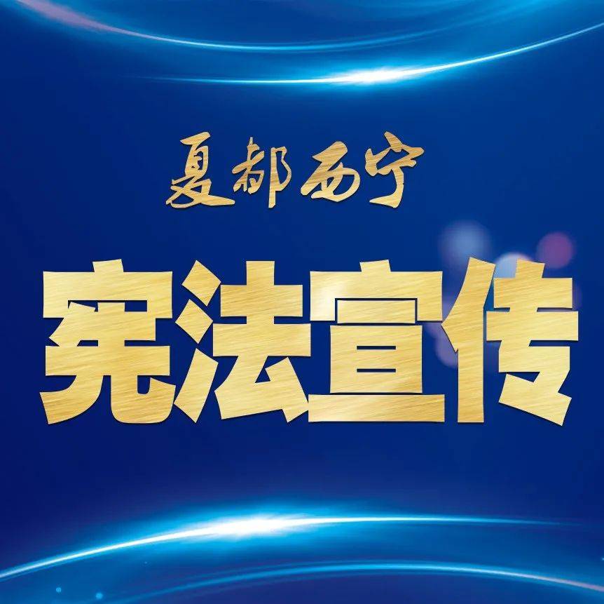 宪法宣传周丨关于宪法，这些知识要知道朱伟林冯丽晨高照华 2882