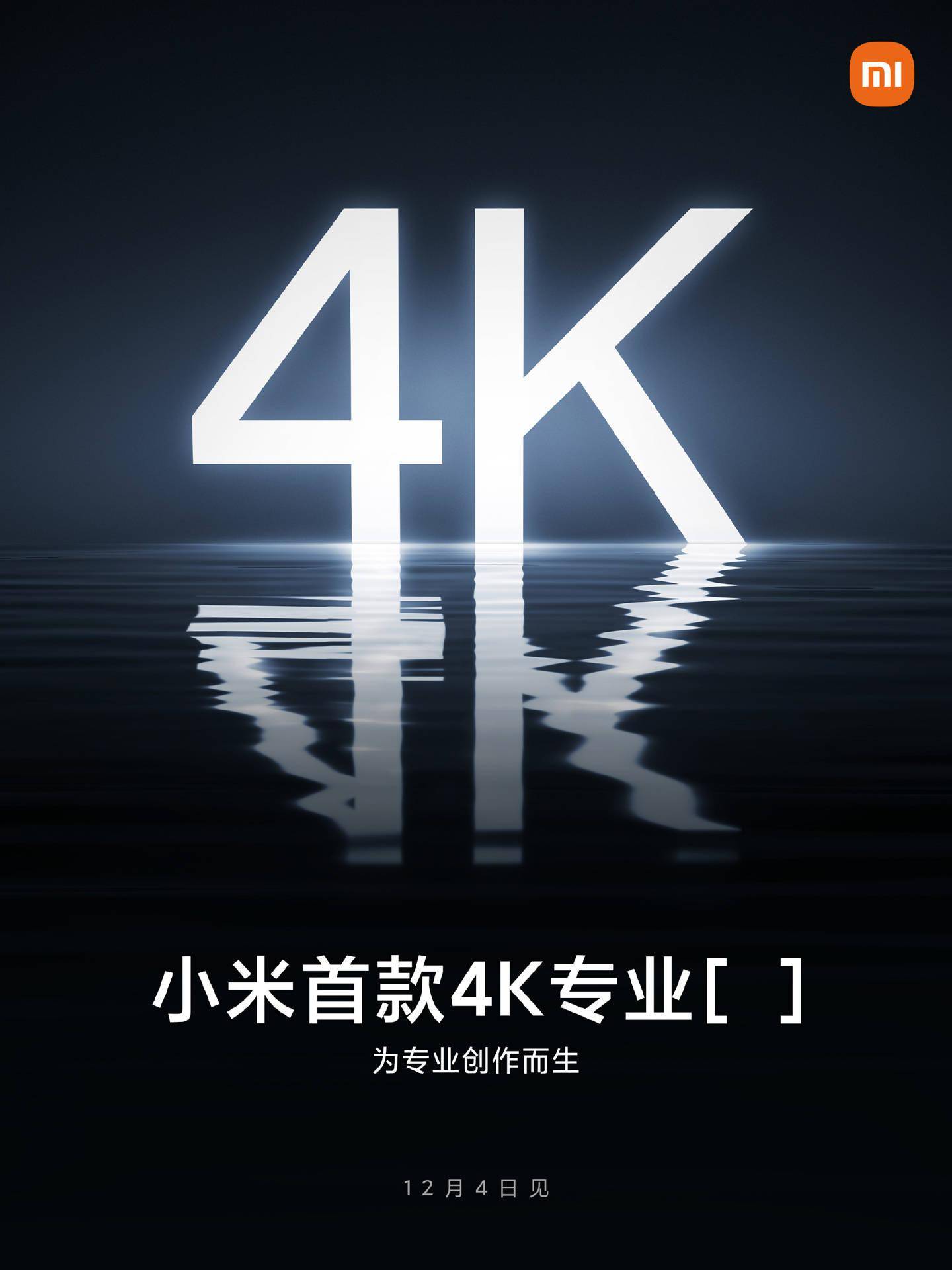 海报|小米首款 4K 专业“设备”明天发布，可能不仅是一款显示器