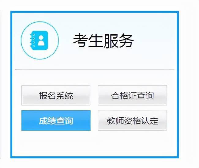 第二步:考生服務處找到成績查詢入口如下:第一步:登錄中小學教師資格