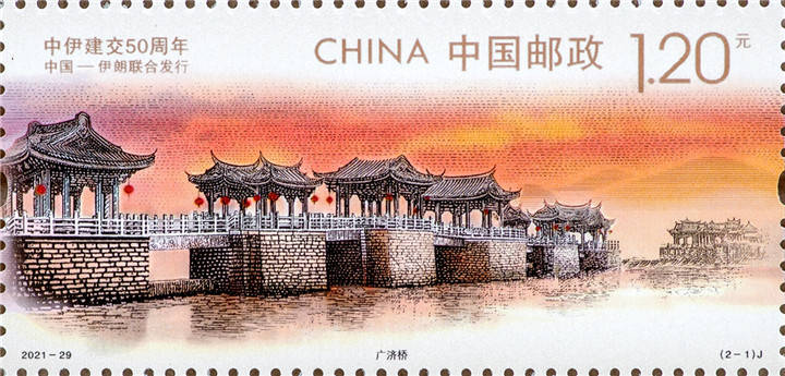 《中伊建交50周年》纪念邮票12月11日发行