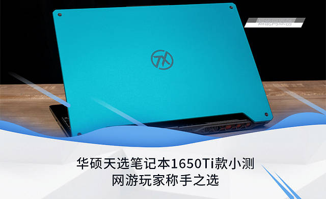 华硕天选笔记本1650ti款小测网游玩家称手之选