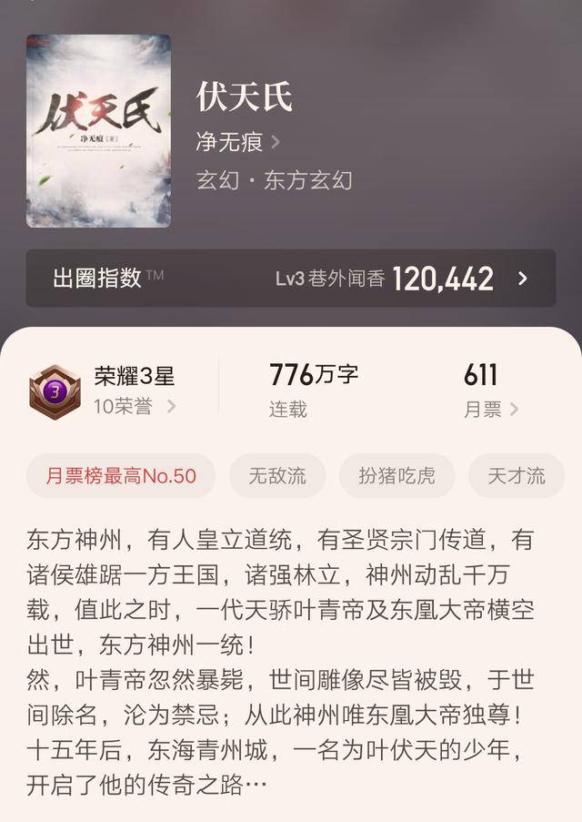 净无痕作品《伏天氏》又一次进入收尾阶段,我们该相信他吗?