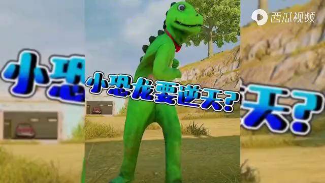 吃鸡的小恐龙小恐龙要逆天绝地求生和平精英吃鸡