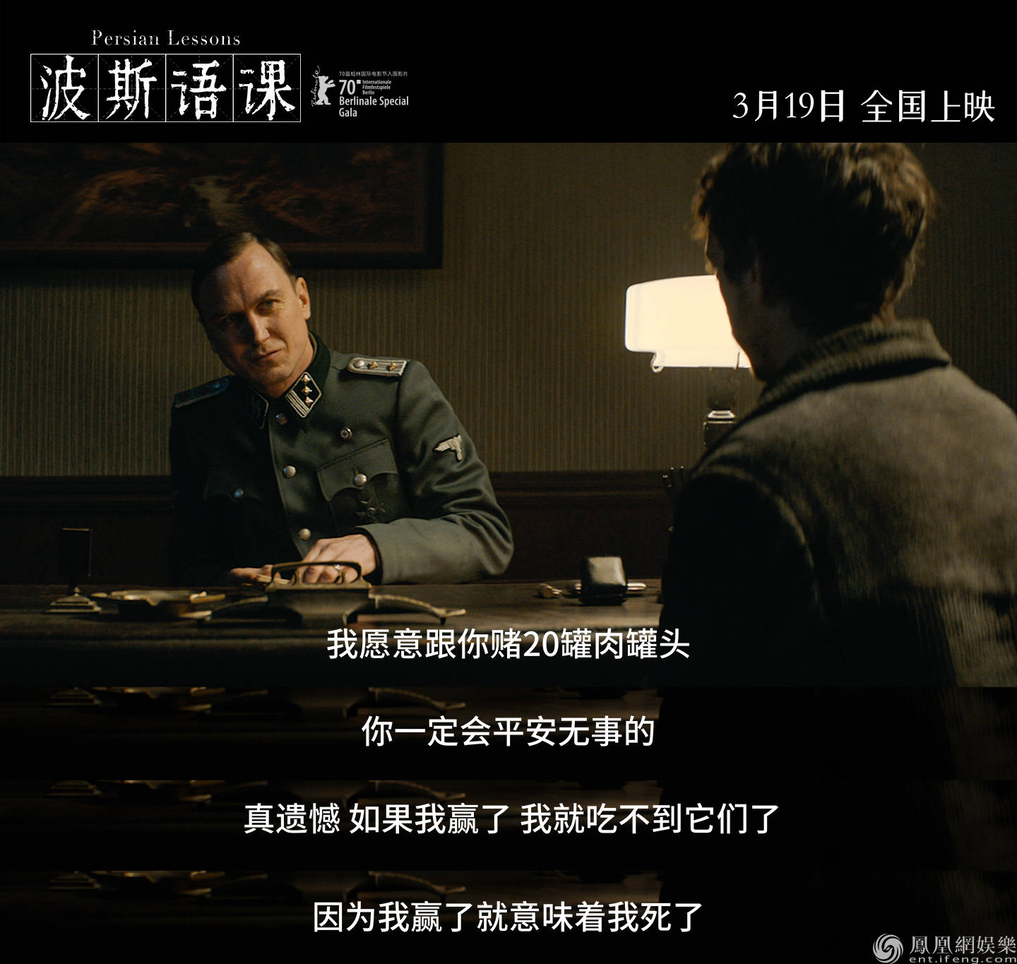 年度高分佳作《波斯语课》超前点映将启 七百天集中营求生紧张感拉满