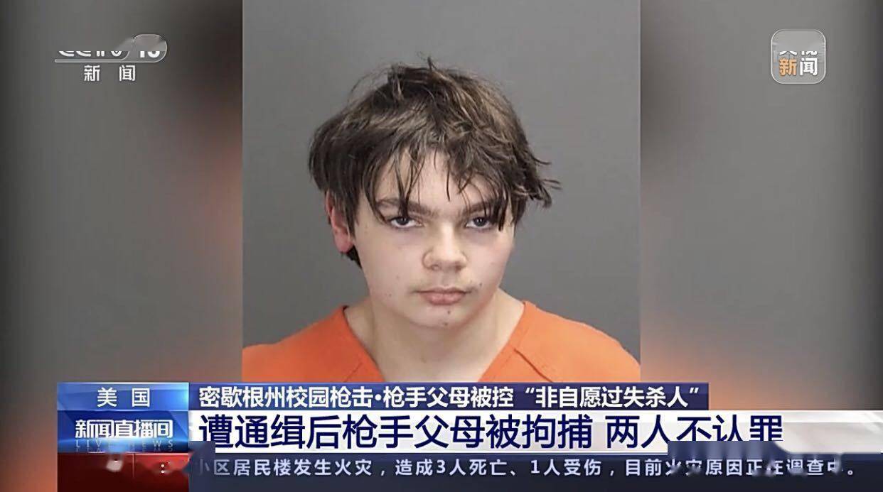 美密歇根校园枪击案嫌犯父母被捕,两人不认罪