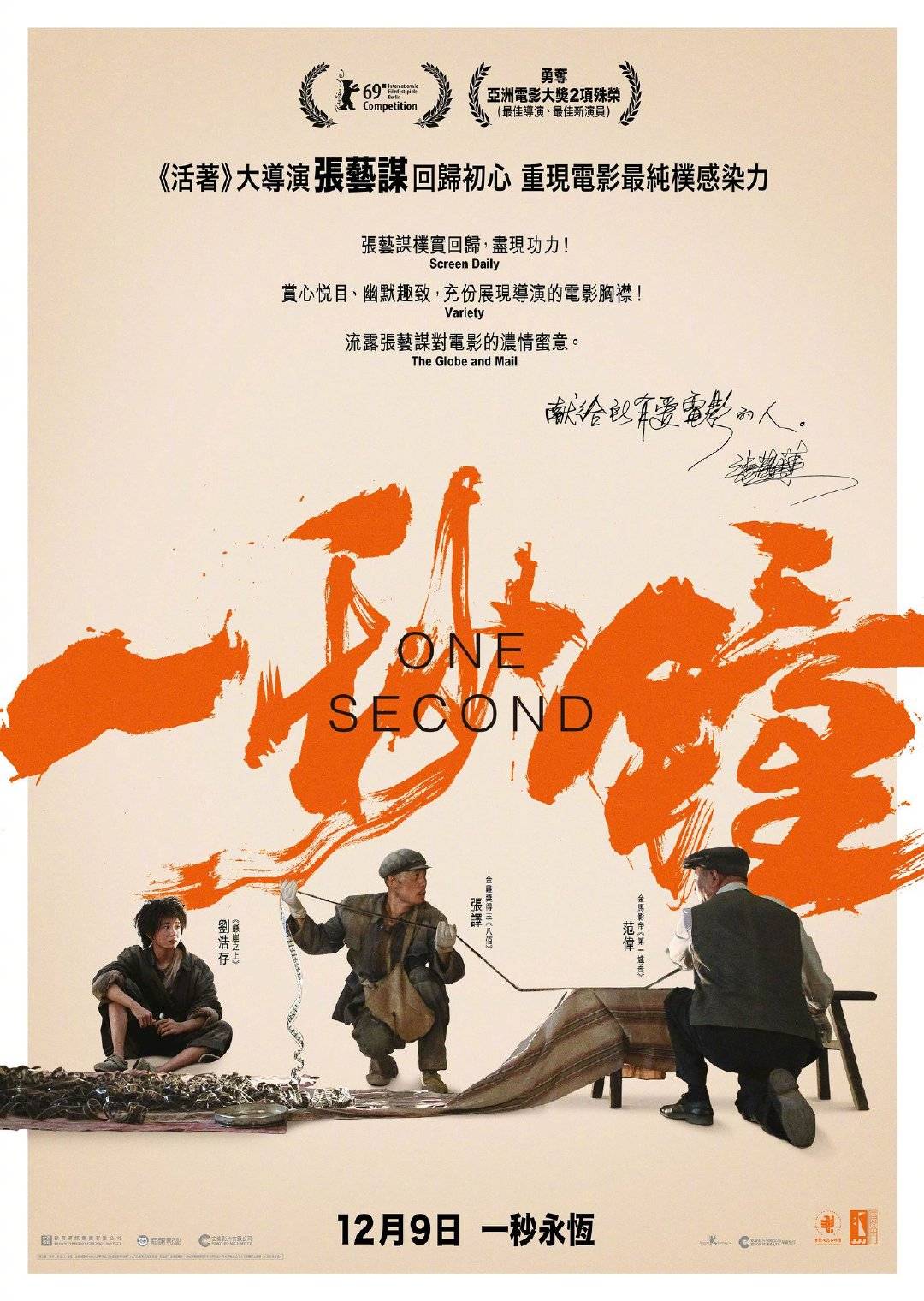 张艺谋执导的《一秒钟》发布香港版定档海报……_张译_刘浩存_范伟