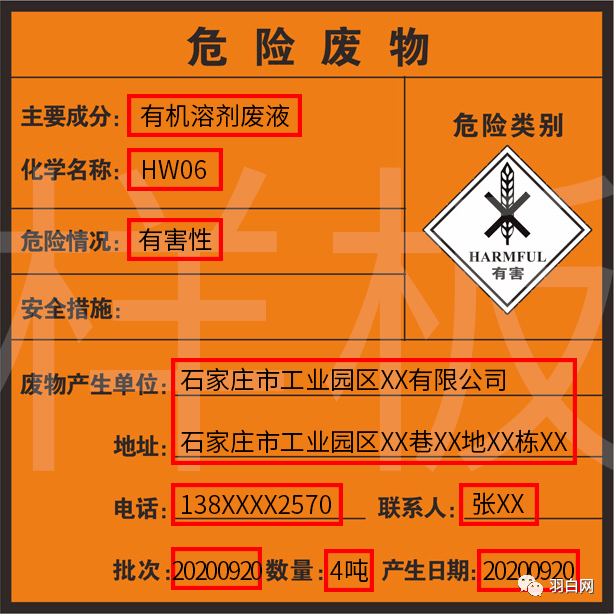 "危险废物"字样;危险废物标签填写要提供下列说明:危险废物标签填写