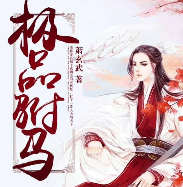 驸马不是人小说内容 ea966f79d2ae48a5b3ae0d8d209fc72e.png