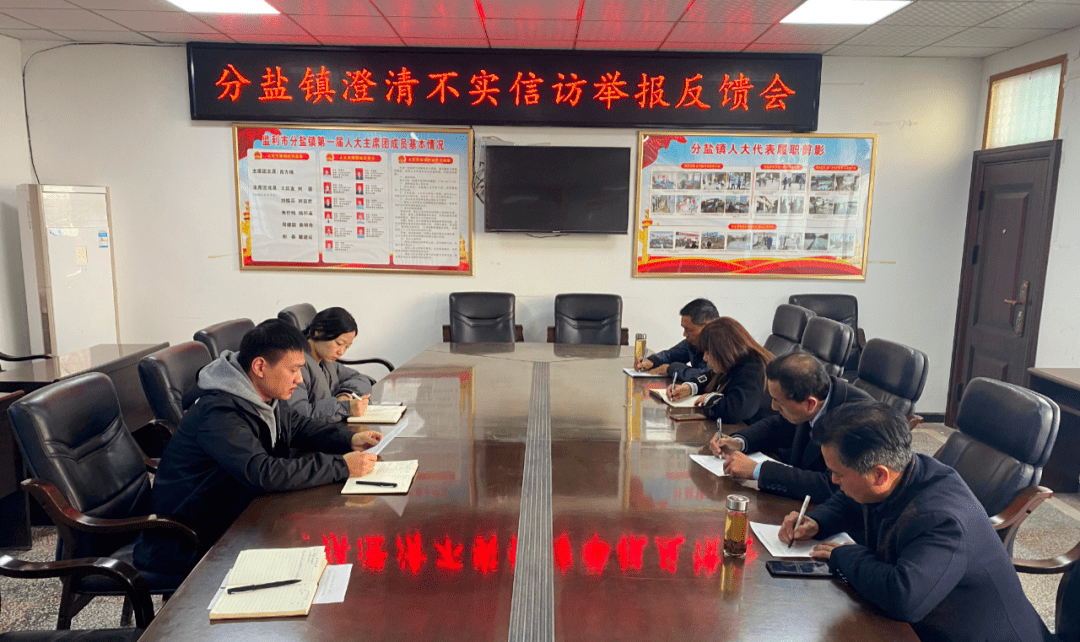 分盐镇纪委澄清不实信访举报反馈会01