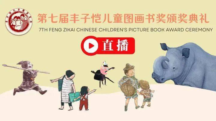 直播|预约直播 | 12月11日丰子恺儿童图画书奖颁奖典礼，精彩内容万勿错过