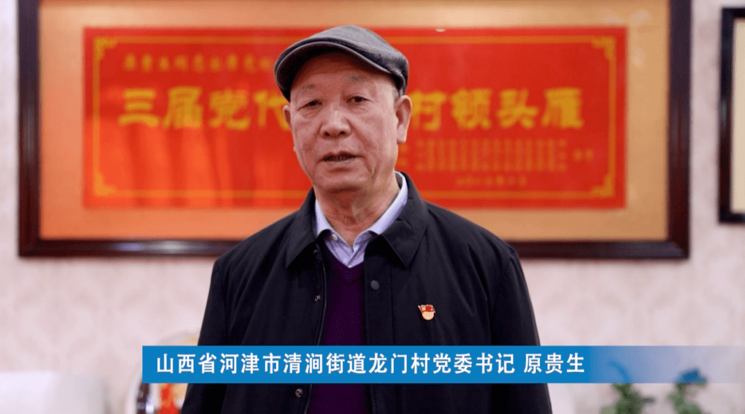 荣获"乡村振兴带头人"称号的的山西省河津市清涧街道龙门村党委书记原