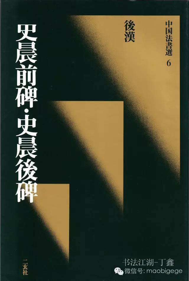 漢史晨前後碑 中国 文物出版社 書道手本 史晨前碑・史晨後碑［後漢/隷書］ (中国法書選 6) | 西林昭一