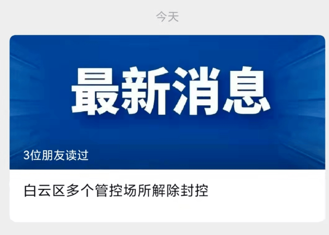 刚刚广州白云通知解封