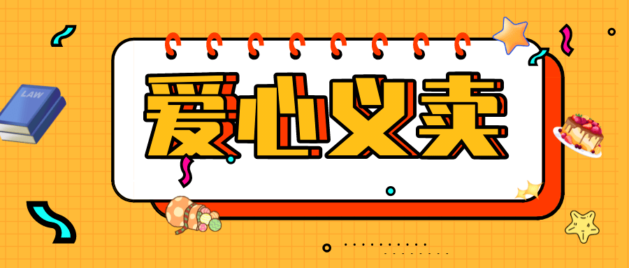 爱心义卖爱心点燃梦想真情传递光亮