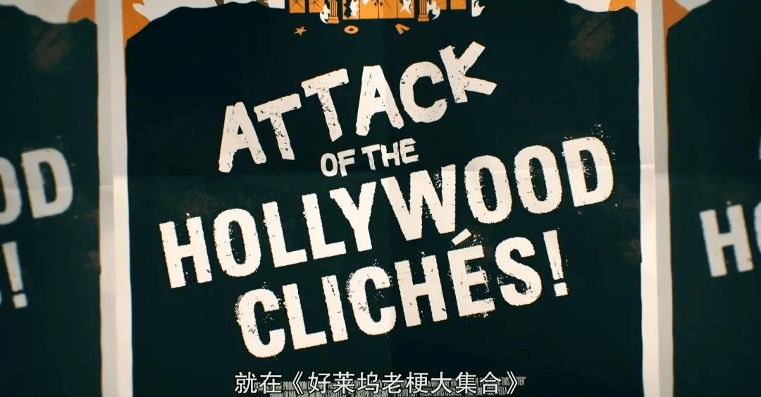 葬礼|网飞吐槽好莱坞：电影越经典，俗套就越多？