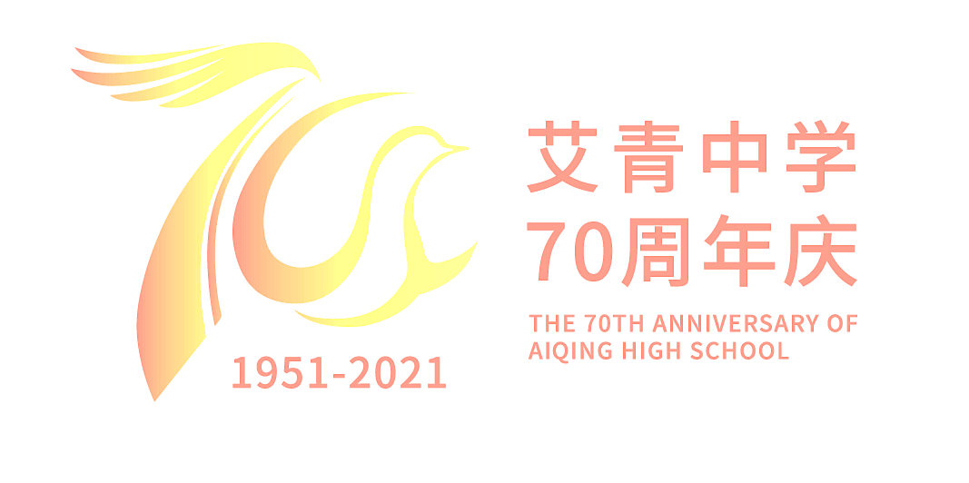 艾青中学图片