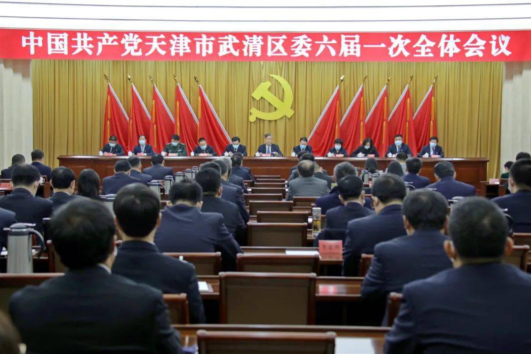 中共天津市武清区委举行六届一次全会选举产生区委领导机构