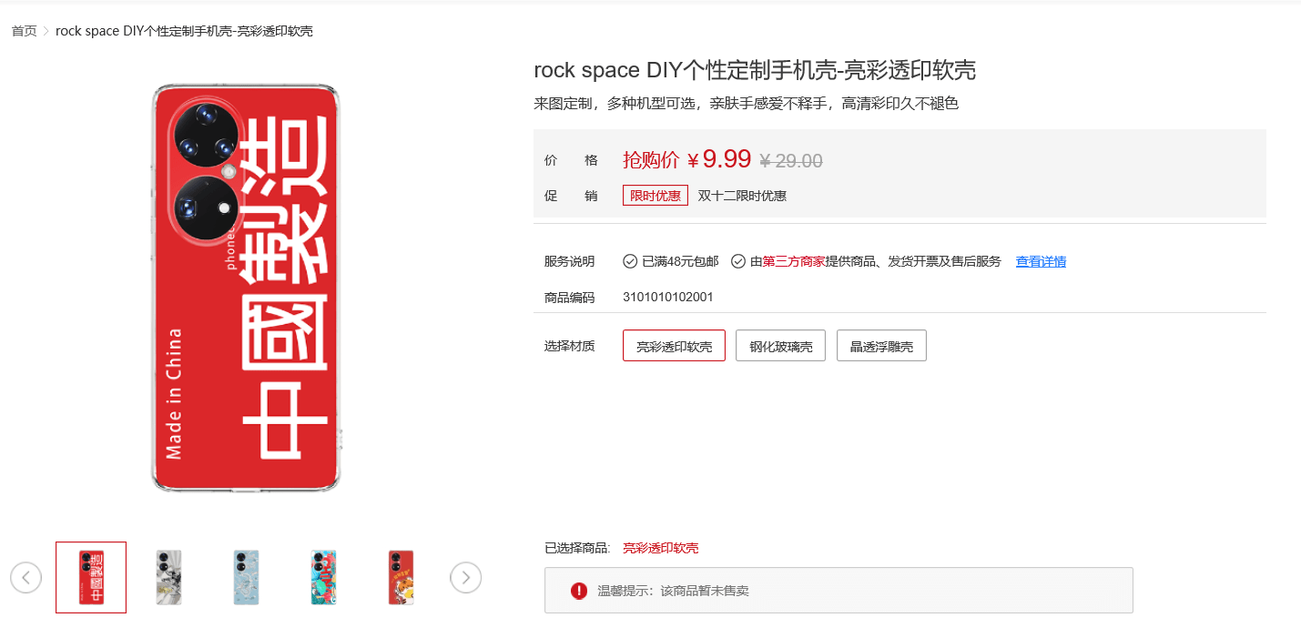 华为|华为商城上架大量定制手机壳，限时优惠9.99元