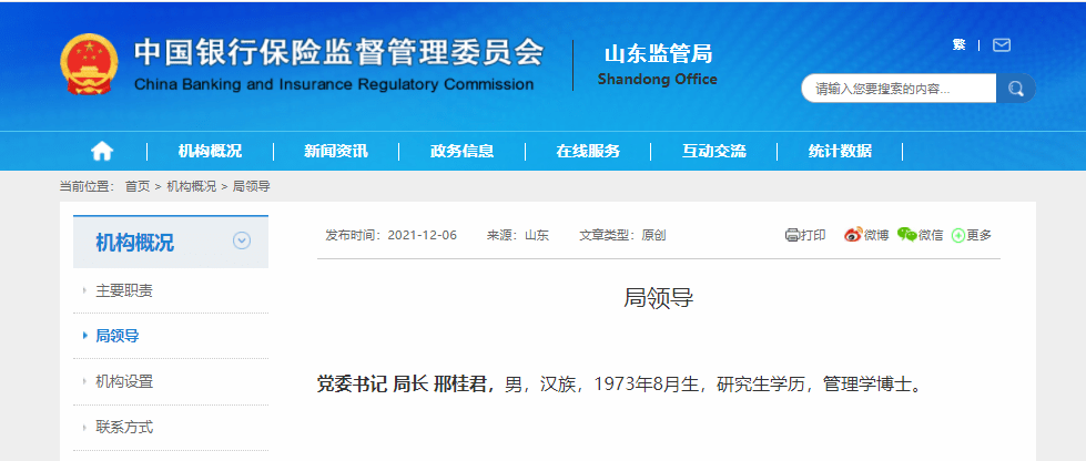 邢桂君任山东银保监局党委书记,局长_杨志莹_万军伟_审核