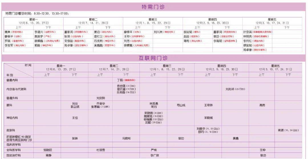 北京|2021年12月北京清华长庚医院门诊出诊时间表